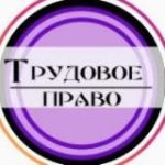 Трудовое право