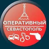Оперативный Севастополь