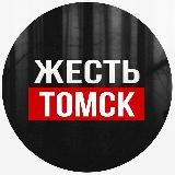 Жесть Томск
