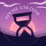 Время для себя