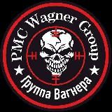 ЧВК”Группа Вагнера”