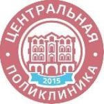 ЦЕНТРАЛЬНАЯ ПОЛИКЛИНИКА