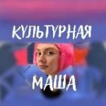 Культурная Маша 🟣