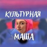 Культурная Маша 🟣