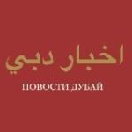 ND: Новости Дубай