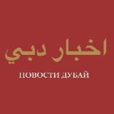 ND: Новости Дубай