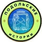 Подольские истории | Подольск