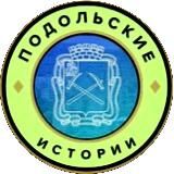 Подольские истории | Подольск