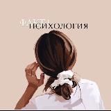 ФАКТ | ПСИХОЛОГИЯ