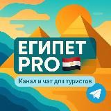 Египет PRO | Чат | Отели | Хургада | Шарм Эль Шейх