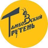 Тамбовский трутень