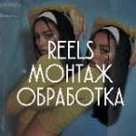 𝐑𝐞𝐞𝐥𝐬 | монтаж | обработка