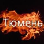 Это Тюмень | Регион 72