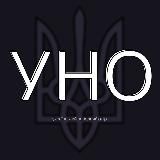 УНО – український народний опір