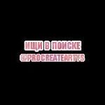 @procreateartys В поиск