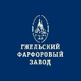 Гжельский фарфоровый завод
