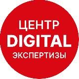 Центр digital экспертизы