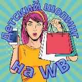 Детский шопинг на WB