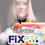 Fix Price (Фикс прайс)