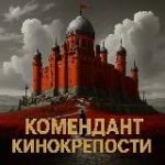 Комендант кинокрепости