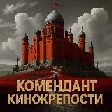 Комендант кинокрепости