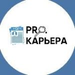 PRO.Карьера
