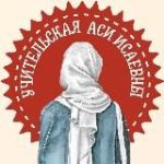 Учительская Аси Исаевны