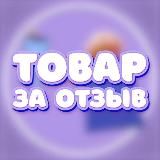 Товар за отзыв