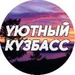 Уютный Кузбасс