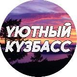 Уютный Кузбасс