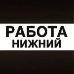 Работа в Нижнем Новгороде