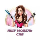 Ищу модель Питер СПБ