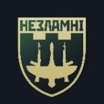 Незламні