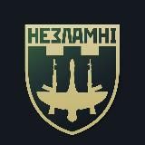 Незламні