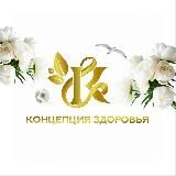 КОНЦЕПЦИЯ ЗДОРОВЬЯ