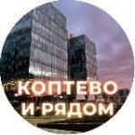 Коптево и рядом
