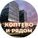 Коптево и рядом