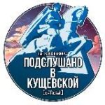 Кущевская | Подслушано