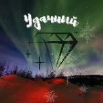 Город УДАЧНЫЙ