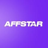 Инсайды AFFSTAR
