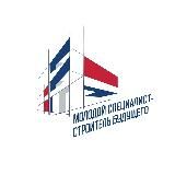 Молодой специалист – строитель будущего