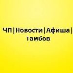 ЧП | Новости | Афиша | Тамбов