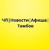 ЧП | Новости | Афиша | Тамбов