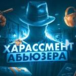 Харассмент Абьюзера