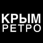 Ретро Крым
