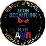 Злой десантник