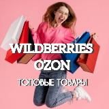 ТОП WB•OZON Находки Скидки Акции