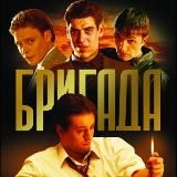 БРИГАДА