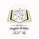 Institut 𝖫𝗈𝗎𝗀𝗁𝖺𝗍 𝖠𝗅 𝖨𝗌𝗅𝖺𝗆 – لغة الإسلام
