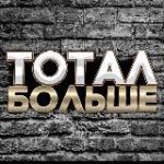 ТОТАЛ БОЛЬШЕ